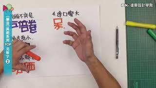 復興設計學院 / 樂活美術字 手繪POP教學 II