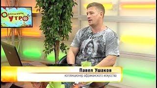 Павел Ушаков // "Оранжевое утро" 29.06.18