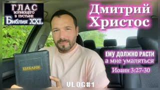 ДМИТРИЙ ХРИСТОС @The_Bible_XXI @The_Bible_XXI. @TheBible_XXI @DMITRY_ASTASHENOK