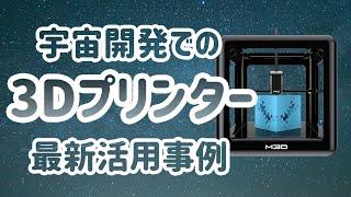 宇宙開発は3Dプリンターが握る⁉