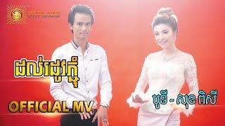 ដល់រដូវភ្ជុំ  - សុខ ពិសី & បូទី  [ OFFICIAL LYRIC VIDEO ]