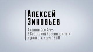 Алексей Зиновьев — Android Geo Apps: В Советской России широта и долгота ищут ТЕБЯ!