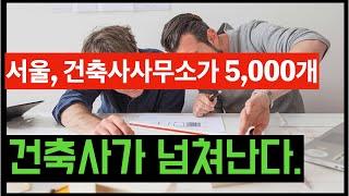 건축사가 넘쳐난다. 건축사이관용 오픈스케일건축사사무소