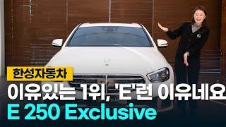 [한성자동차] 모두가 인정한 바로 그 클래스 E 250 exclusive