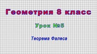 Геометрия 8 класс (Урок№5 - Теорема Фалеса)