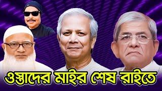 ওস্তাদের মাইর শেষ রাইতে | মির্জা ফখরুল ইসলাম আলমগীর | জামায়াত ইসলামীর শফিকুর রহমান | Malek Afsary