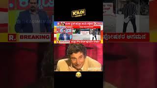kannada news reporter pavitra Gouda brother funny reaction #video #viral