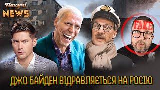 Джо Байден відравляється на Росію. Санкції проти Шарія. Концерт Кобзона біля Курську. Пекучі News