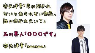 【声優ラジオ】安元洋貴｢男に抱かれないと出られない部屋、誰に抱かれたい？｣石川界人｢〇〇〇です｣安元洋貴｢wwwwww｣