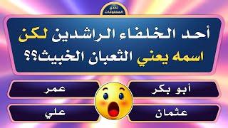 تحدي المعلومات | اسئلة دينية و ثقافية قوية جدا | اقوى مسابقة للاذكياء فقط | الغاز صعبة جدا مع الحل