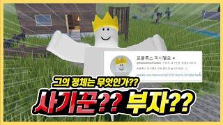 로블록스 마시멜로 사기인가?  로벅스 부자인가? 마시멜로 논란 공개