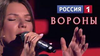 На "Россия-1" исполнила авторскую песню "Вороны"