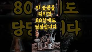 나이 들어도 당당하게 사는 사람들의 공통된 습관 | 이 습관을 지키면, 80살에도 당당합니다 #명언 #50세 #좋은글 #부자의삶 #인생의도전 #노년의삶