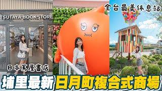 斥資10億元打造！全台最美休息站『日月町複合式商場』美食、品牌店鋪亮點一次看！埔里最新日本蔦屋書店好想去南投