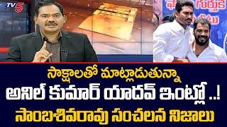 TV5 Sambasiva Rao Sensational Facts About Jagan Govt | Anil Kumar Yadav | TV5 News Digital