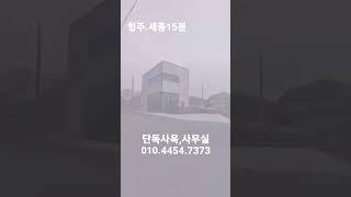 청주/세종 가까워 회사사옥/사무실 추천하는 단독건물 매매 #shorts