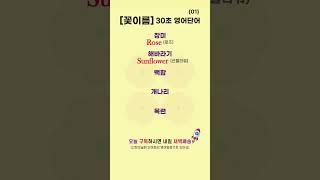 꽃이름 01 | 30초 영어단어⏰ | 듣고 따라해보세요 #영어로켓배송 #로켓배송 #영어단어 #영어회화 #필수영어단어 #기초영어 #영어공부 #learnkorean #꽃이름