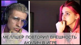 МЕЛЛШЕР ПОВТОРИЛ ВНЕШНОСТЬ АКУЛИЧ В ИГРЕ