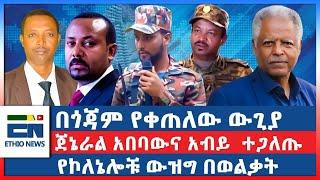 በጎጃም የቀጠለው ውጊያ  ፤ ጀኔራል አበባውና አብይ  ተጋለጡ ፤ የኮለኔሎቹ ውዝግ በወልቃት|EN