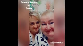 Женская дружба.Натали,Розали и Танюша