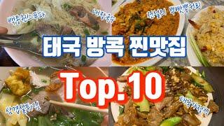 직접 먹고 인정한 태국 방콕맛집 TOP.10