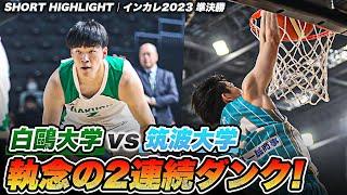 【ハイライト】小川敦也の2連続ダンクで筑波大学が猛追！決勝へ進んだのは果たして...。｜白鷗大学vs筑波大学｜インカレバスケ2023