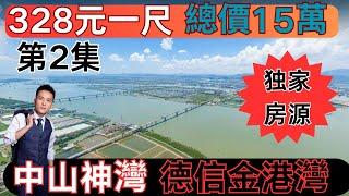 中山神灣德信金港灣 中山獨家二手房，單價320元一尺 總價15萬 買住宅？中山最平住宅 業主劈價？@中山二手房#中山神灣#遠洋繁花里