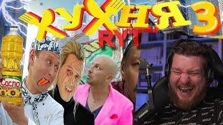 ХУХНЯ 3 | RYTP | РЕАКЦИЯ НА СОСЕД КОМКИНЫХ