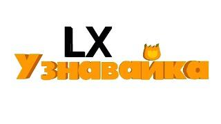 My Official Узнавайка LX logo