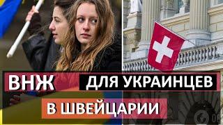 Началось! Швейцария ПРЕДЛАГАЕТ ВНЖ УКРАИНЦАМ! Чехия, Швейцария - кто следующий?