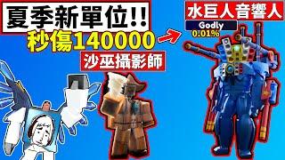 新Godly!!水巨人音響人!!秒傷居然高達140000!!超越升級泰坦電視人!!【Toilet Tower Defense】【廁所塔防】【老頭】【ROBLOX】CC AI全字幕