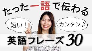 一語で伝わる英会話フレーズ30選