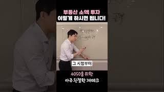 2024 부동산 소액 투자 이렇게 하시면 됩니다!