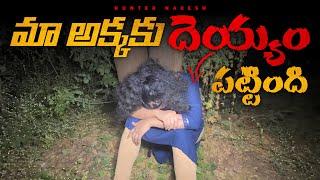 మా అక్క కి దెయ్యం పట్టింది | ️️ | GHOST POSSESSED TO MY SISTER | Ghost hunting | GONE wrong 