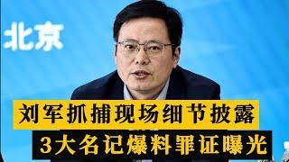 中超董事长刘军落网！抓捕现场细节披露，3大名记爆料，罪证曝光