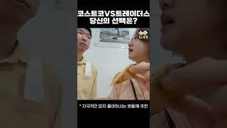 코스트코 치즈피자 VS 트레이더스 치즈피자 당신의 선택은? #shorts