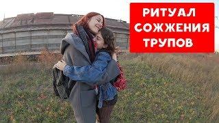 ТОП-ХИТ! РИТУАЛ СОЖЖЕНИЯ ТРУПОВ | КОРРОЗИЯ МЕТАЛЛА COVER