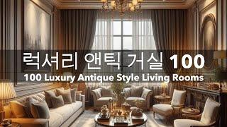 거실 인테리어 럭셔리 엔틱 스타일, 누구나 '와'하는 거실 예쁜 집 100선(Luxury Antique Style Living Room, 100 Stunning Homes)