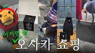 오사카 쇼핑브이로그 | 3박 4일 쇼핑 일정 전부 다 (+구글맵 공유까지)