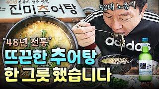 뜨끈한 추어탕에 소주 한 잔! 2차는 수제 맥주! / 유일한 개인기 공개 / 혼자 사는 50대 노총각 / 1인 가구 / 유튜브 편집자