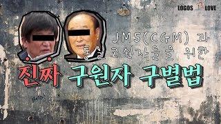 [정택주] CGM, 통일교 신도들을 위한 진짜 구원자 구별법(신천지, 하나님의교회, 기독교복음선교회 JMS 구별법 포함)