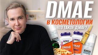 DMAE прорыв в омоложении | Что такое ДМАЕ в косметологии #дмае #dmae