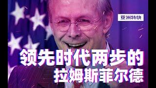 亚洲特快：领先时代两步的拉姆斯菲尔德错了吗？