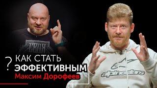 Про персональную эффективность, инфоцыган и психологов, упаковку своего опыта. Максим Дорофеев