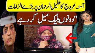 Amna Arooj Statement About khalil Ur Rahman - Khalil-ur-Rehman Honey Trap Case #khalilurrehmanqamar