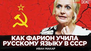 Как коммунистка Ирина Фарион учила студентов русскому языку в СССР. Иван Макар