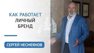 Как работает личный бренд | Сергей Несмеянов | Психология бизнеса