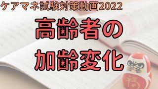 【ケアマネ試験対策2022】高齢者の加齢変化