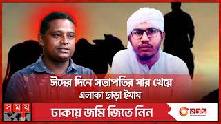 সভাপতির গরু আগে কোরবানি না করাই কাল হলো ইমামের | Gazipur News | imam | Muezzin | Qurbani | Somoy TV