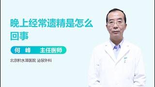 晚上经常遗精是怎么回事 有来医生